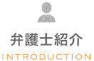 弁護士紹介 INTRODUCTION