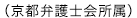 (京都弁護士会所属)