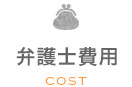 弁護士費用 cost